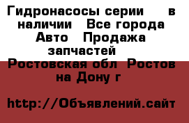 Гидронасосы серии 313 в наличии - Все города Авто » Продажа запчастей   . Ростовская обл.,Ростов-на-Дону г.